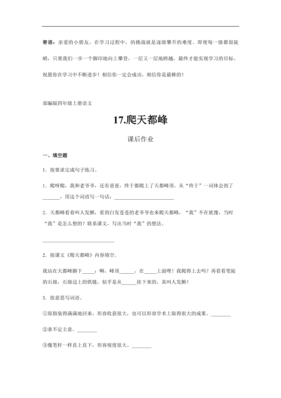 四年级上册语文部编版课后作业爬天都峰-试卷配答案.pdf_第1页