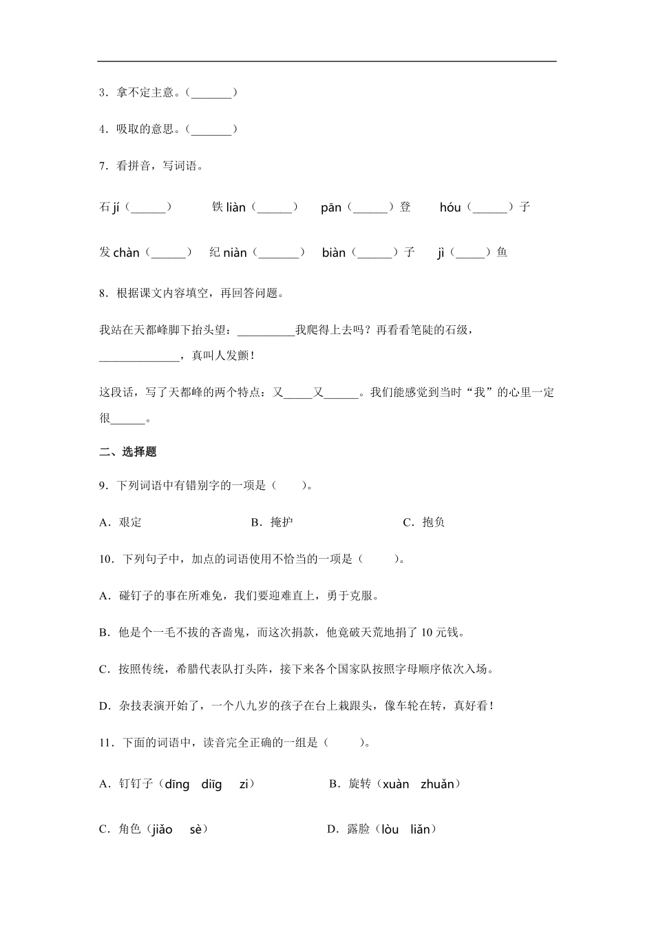 四年级上册语文部编版课后作业爬天都峰-试卷配答案.pdf_第3页
