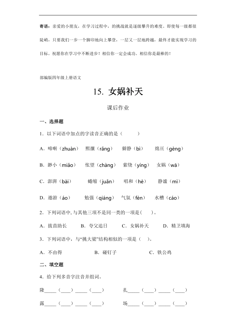 四年级上册语文部编版课后作业女娲补天-试卷配答案.pdf_第1页