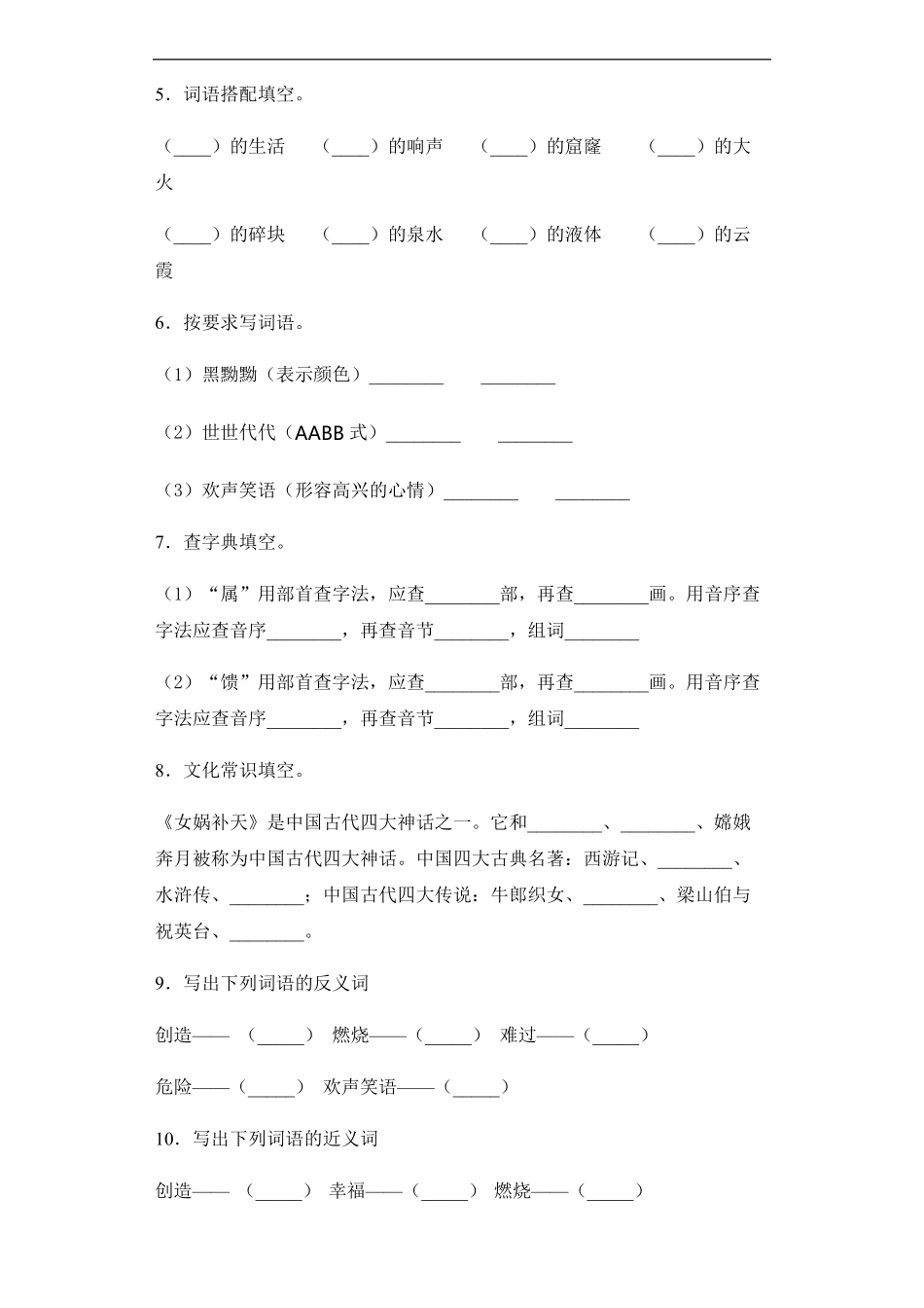 四年级上册语文部编版课后作业女娲补天-试卷配答案.pdf_第2页