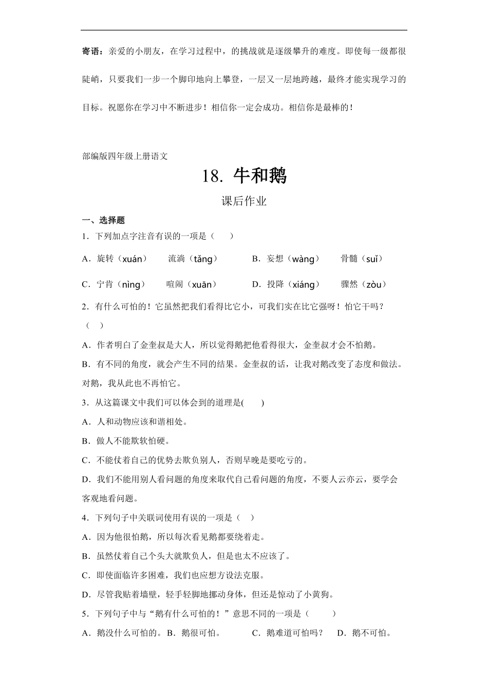 四年级上册语文部编版课后作业牛和鹅-试卷配答案.pdf_第1页