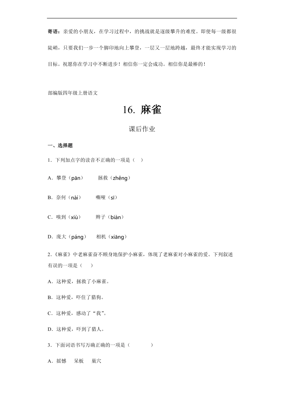 四年级上册语文部编版课后作业麻雀-试卷配答案.pdf_第1页