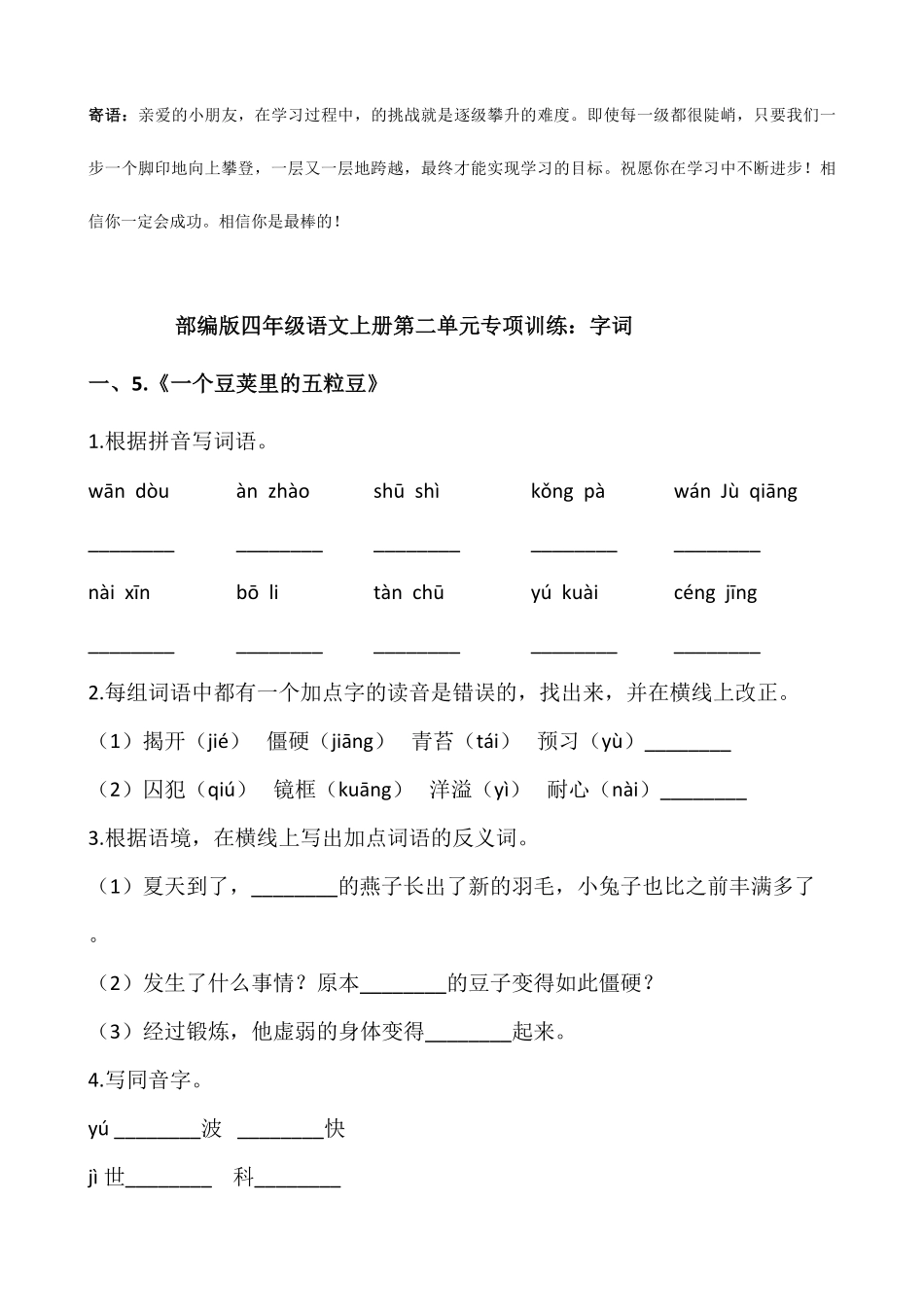 四年级上册语文部编版第二单元复习技能专项训练-试卷配答案.pdf_第1页