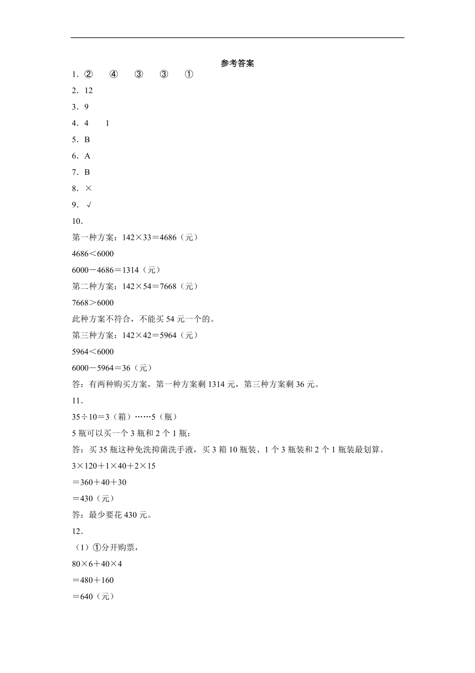 四年级上册数学人教版课时练第8单元数学广角——优化-试卷配答案1.pdf_第3页