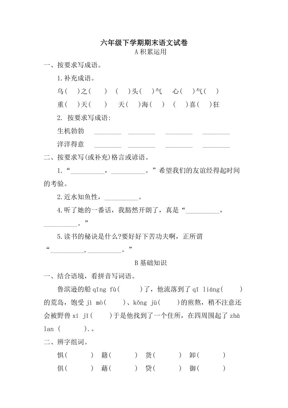 六年级下学期语文期末测试卷01-试卷配答案.pdf_第1页