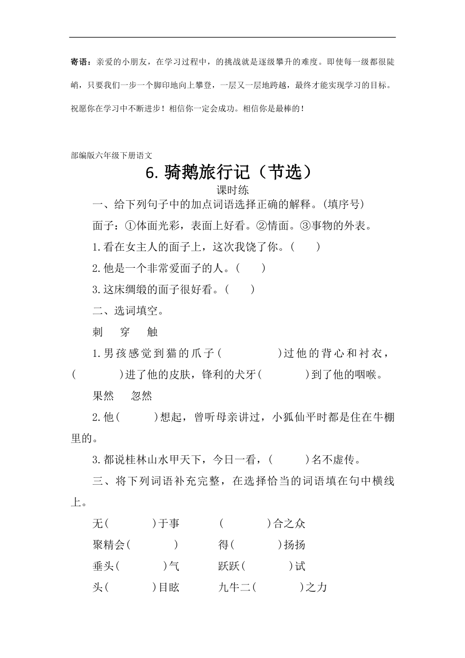 六年级下册语文部编版课时练骑鹅旅行记节选-试卷配答案.pdf_第1页
