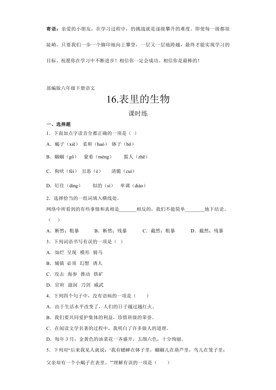 六年级下册语文部编版课时练表里的生物-试卷配答案2.pdf_第1页
