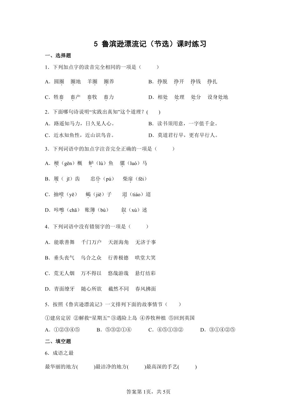 六年级下册语文部编版鲁滨逊漂流记（节选课时练习含答案.pdf_第1页