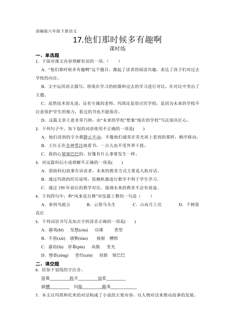 六年级下册语文部编版课时练《他们那时候多有趣啊》含答案.pdf_第1页