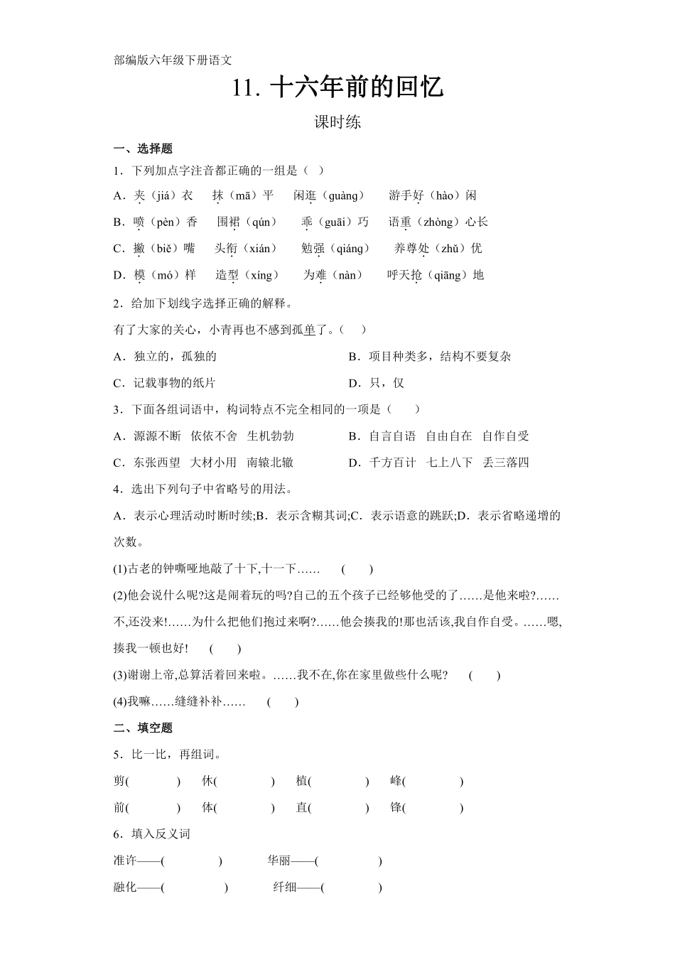 六年级下册语文部编版课时练《十六年前的回忆》含答案1.pdf_第1页