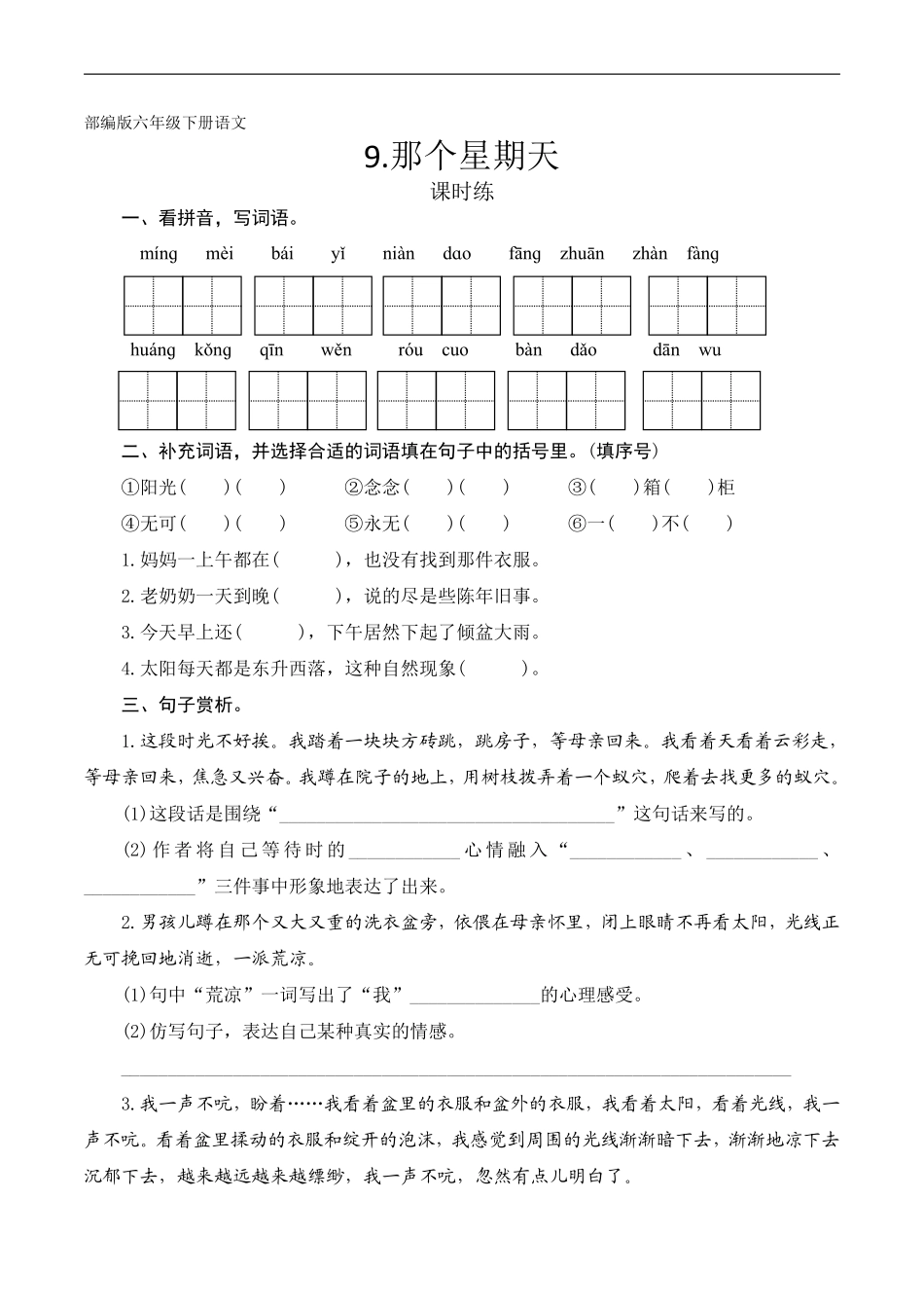 六年级下册语文部编版课时练《那个星期天》含答案1.pdf_第1页
