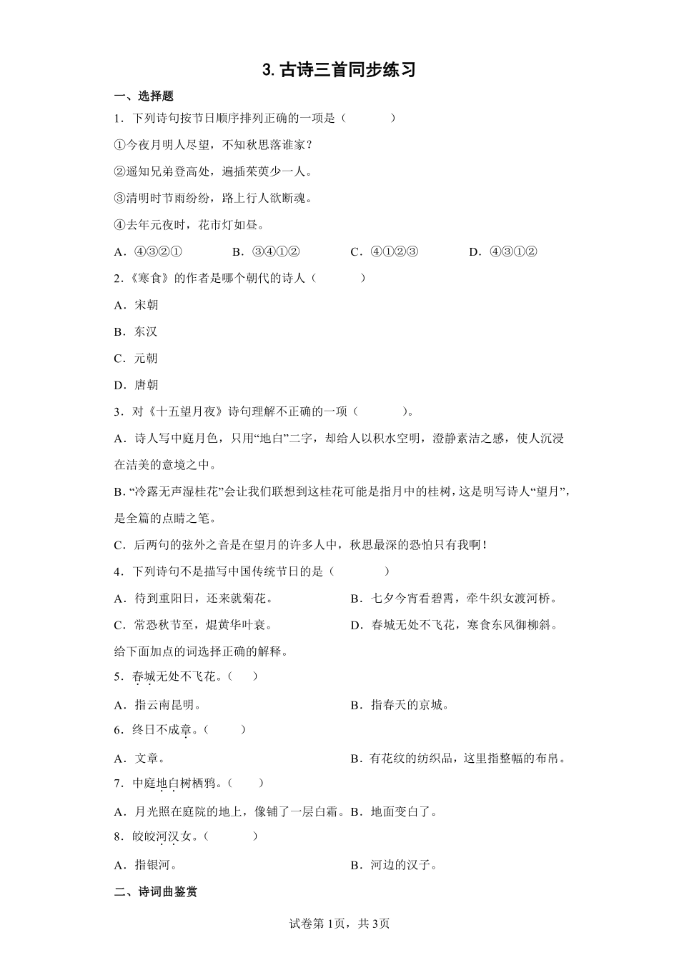 六年级下册语文部编版古诗三首课时练习含答案.pdf_第1页
