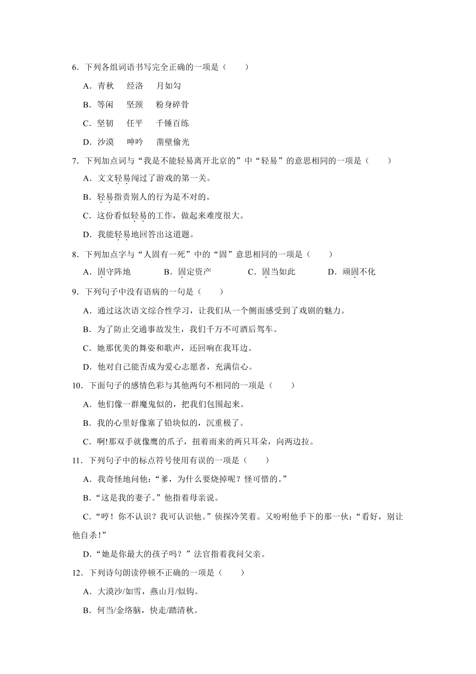 六年级下册语文部编版第四单元复习《单元测试》含答案3.pdf_第2页