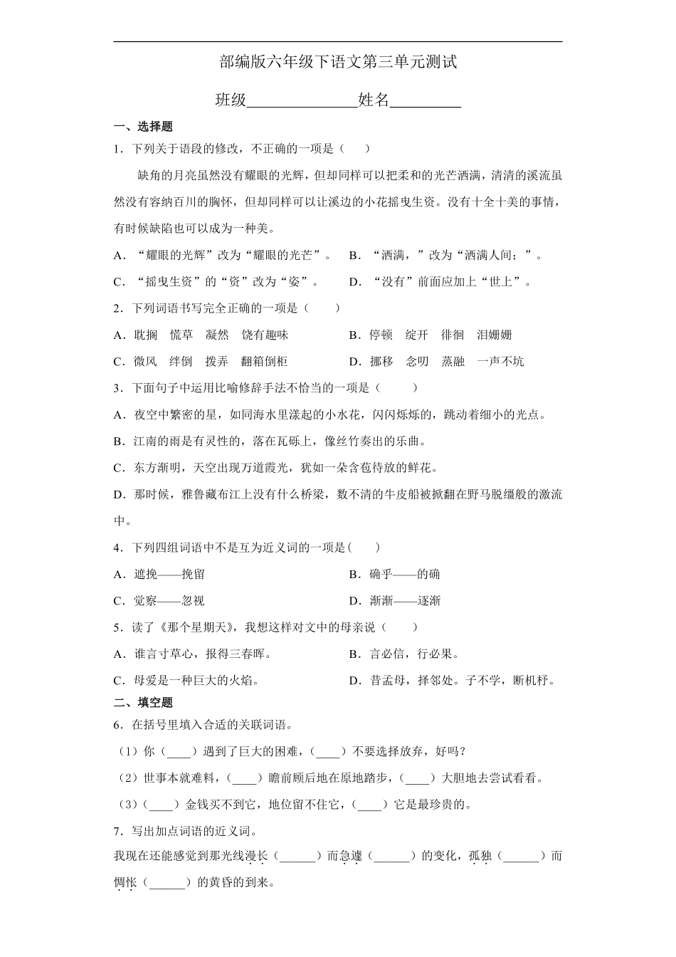 六年级下册语文部编版第三单元复习《单元测试》含答案3.pdf_第1页