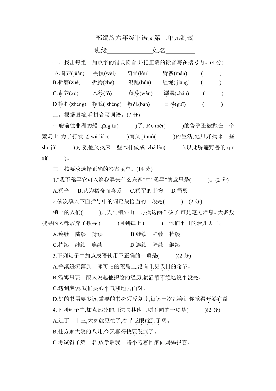 六年级下册语文部编版第二单元复习《单元测试》含答案2.pdf_第1页