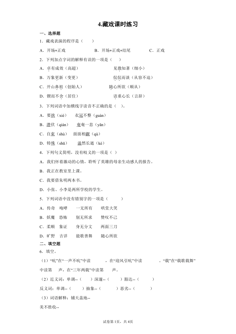 六年级下册语文部编版藏戏课时练习含答案.pdf_第1页