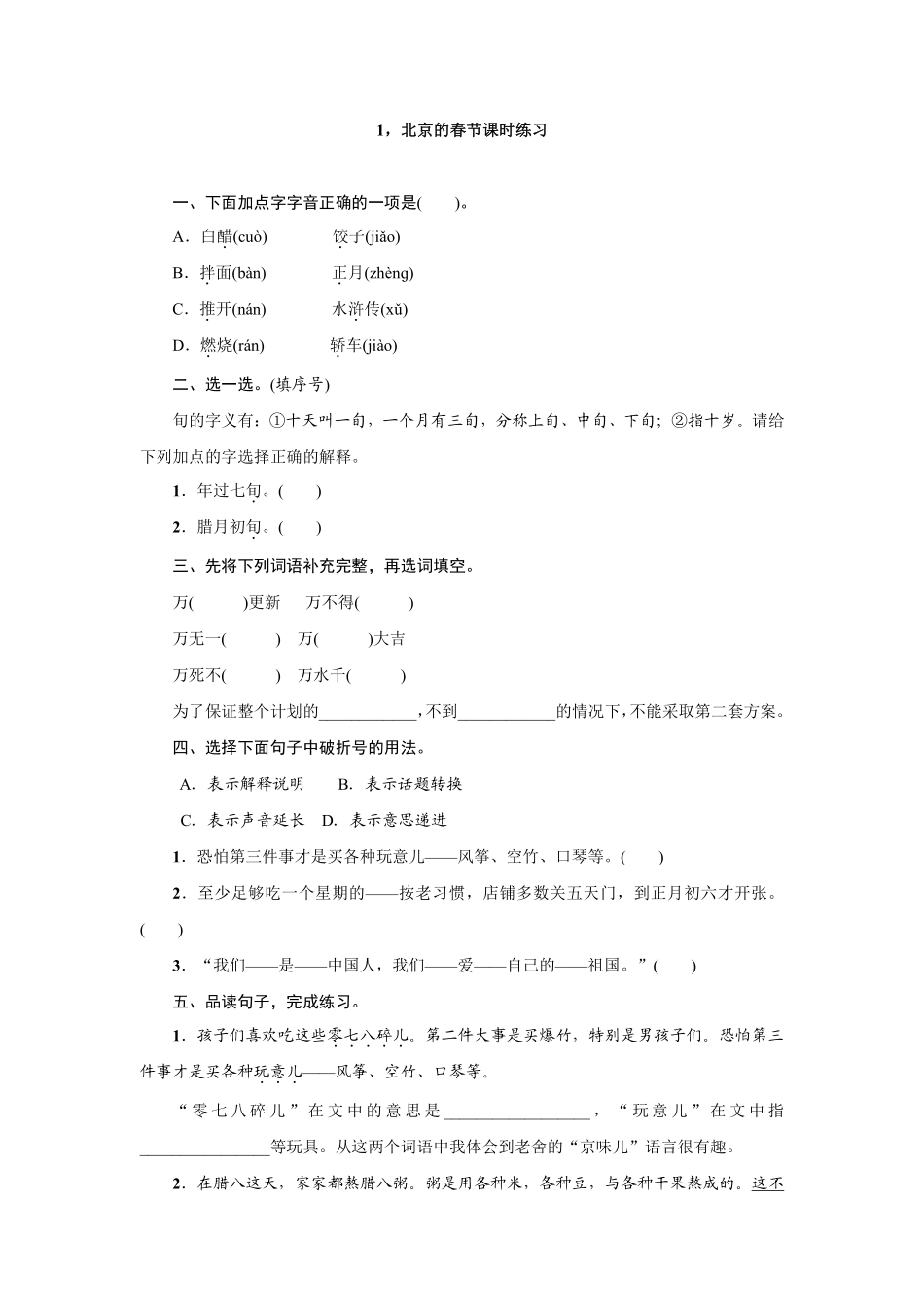 六年级下册语文部编版北京的春节课时练习含答案1.pdf_第1页
