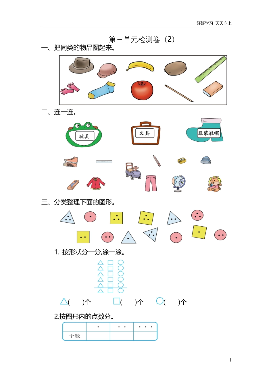 数学一年级下册-分类与整理练习卷2.pdf_第1页