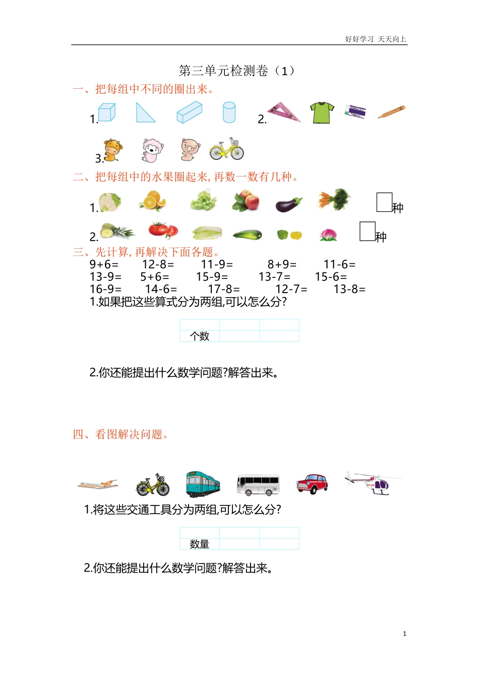 数学一年级下册-分类与整理练习卷1.pdf_第1页