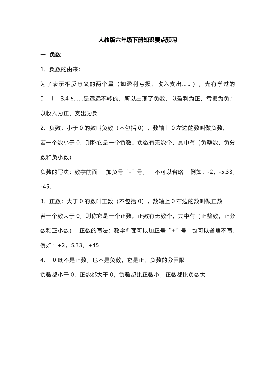 六年级下册数学人教版知识要点汇总.pdf_第1页
