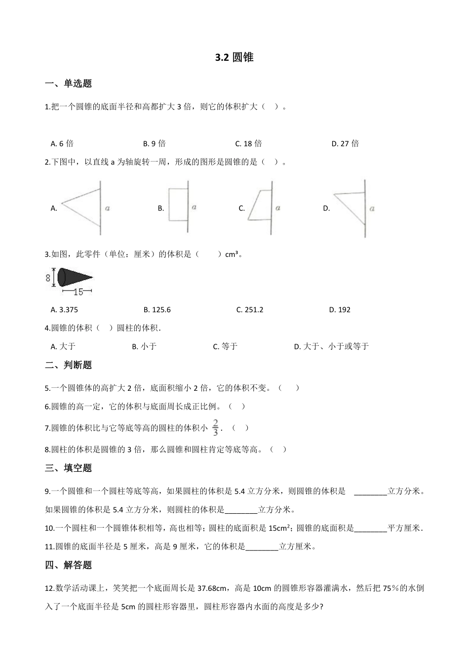 六年级下册数学人教版-圆锥课时练07-（含答案.pdf_第1页