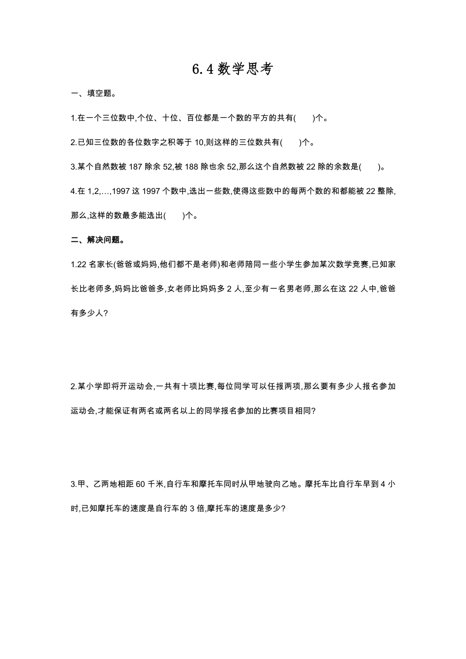 六年级下册数学人教版-数学思考课时练3-（含答案.pdf_第1页