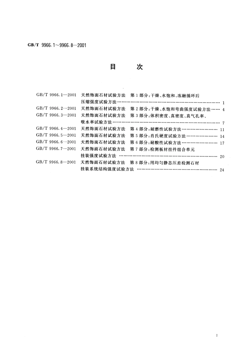 石材GB-T9966.1-2001天然饰面石材试验方法第1部分干燥水饱和冻融循环后压缩强度试验方法.pdf_第2页