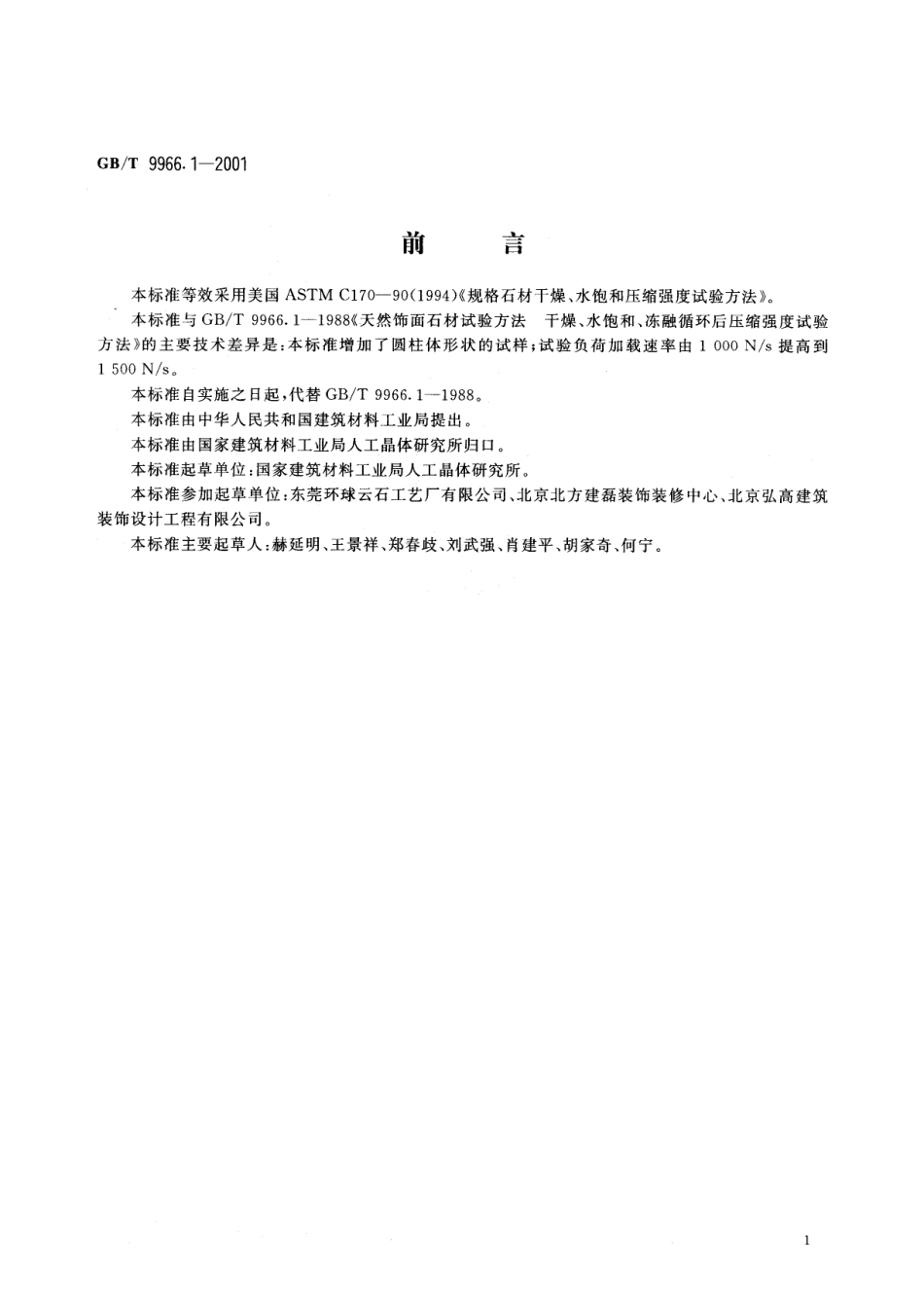 石材GB-T9966.1-2001天然饰面石材试验方法第1部分干燥水饱和冻融循环后压缩强度试验方法.pdf_第3页