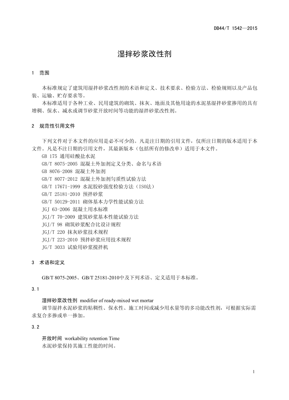 湿拌砂浆改性剂DB44∕T1542-2015.pdf_第3页