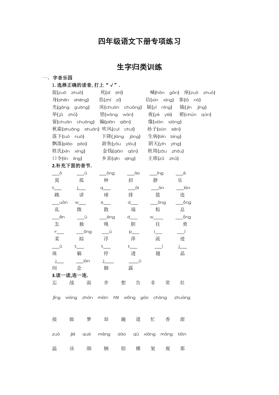 生字归类训练.pdf_第1页
