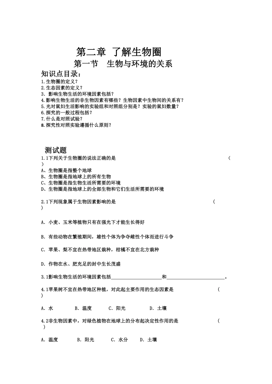 生物与环境的关系课时练试卷2含答案.pdf_第1页