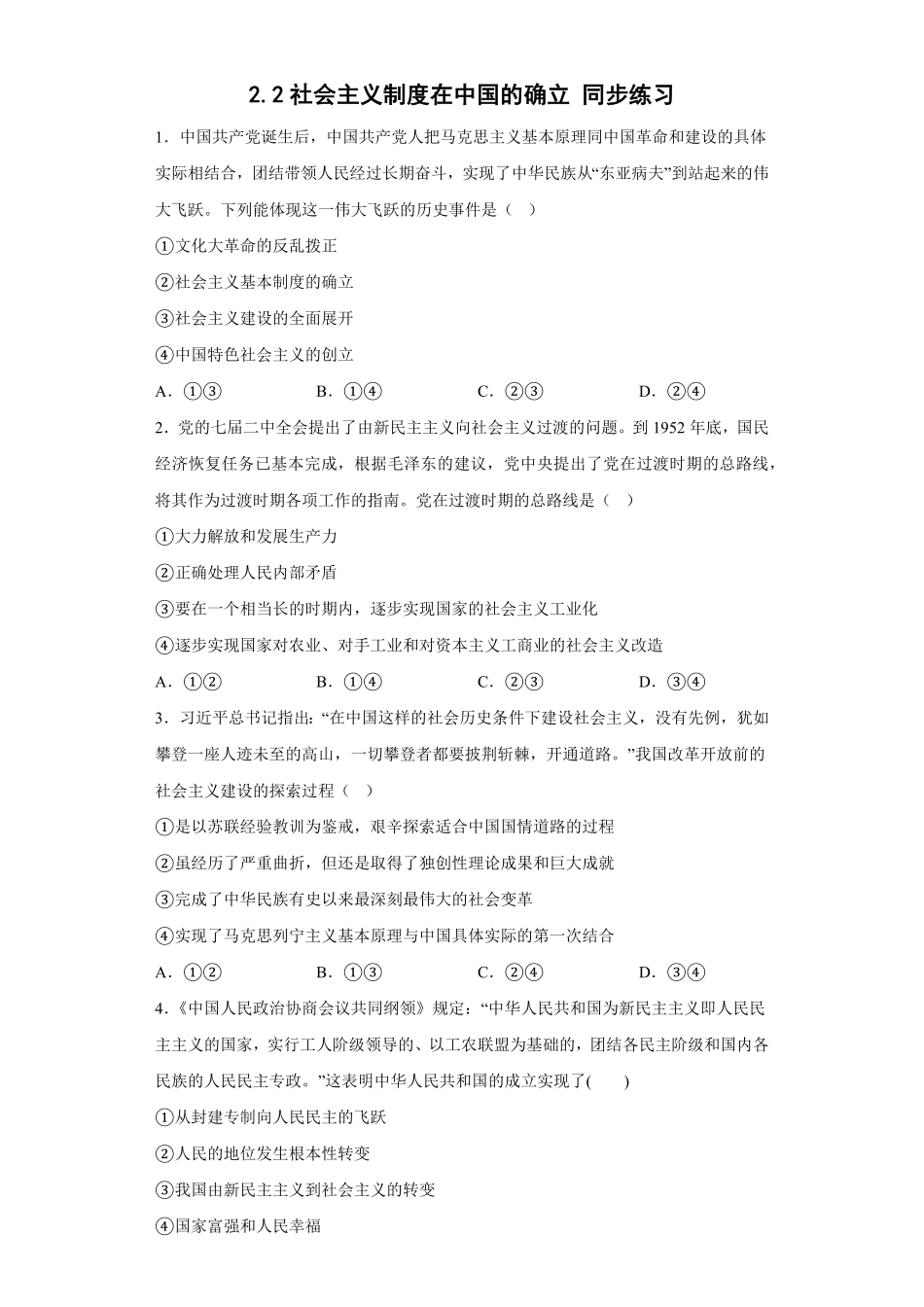 社会主义制度在中国的确立同步练习高中政治统编版必修一中国特色社会主义（含答案.pdf_第1页