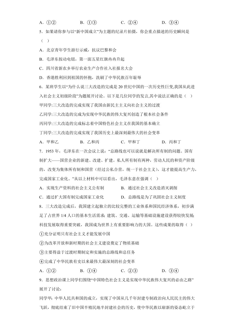 社会主义制度在中国的确立同步练习高中政治统编版必修一中国特色社会主义（含答案.pdf_第2页
