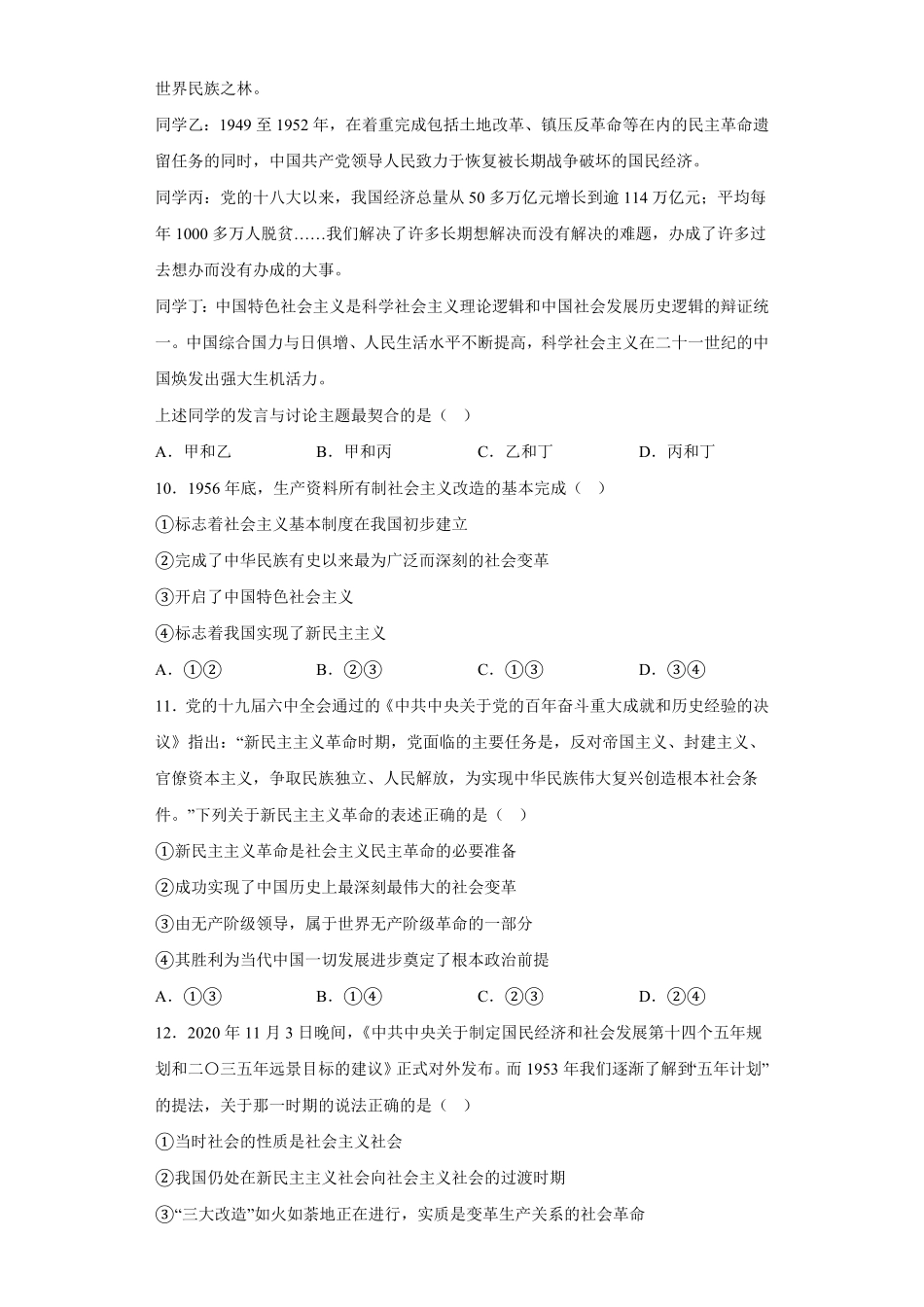 社会主义制度在中国的确立同步练习高中政治统编版必修一中国特色社会主义（含答案.pdf_第3页