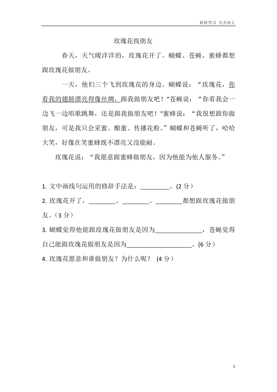 上课用【二年语文上册阅读理解】玫瑰花找朋友带答案.pdf_第1页
