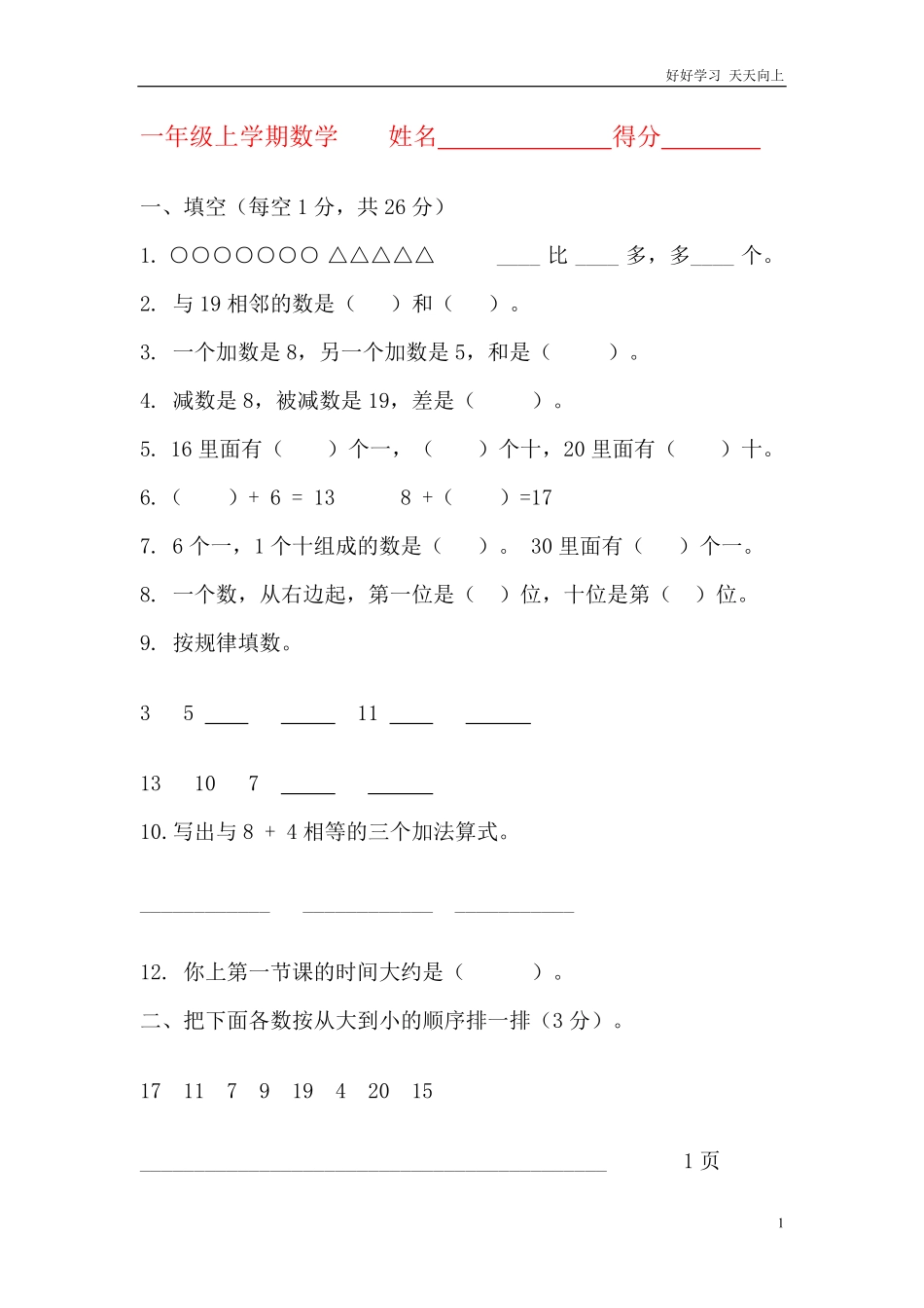 上海小学一年级数学试卷.pdf_第1页