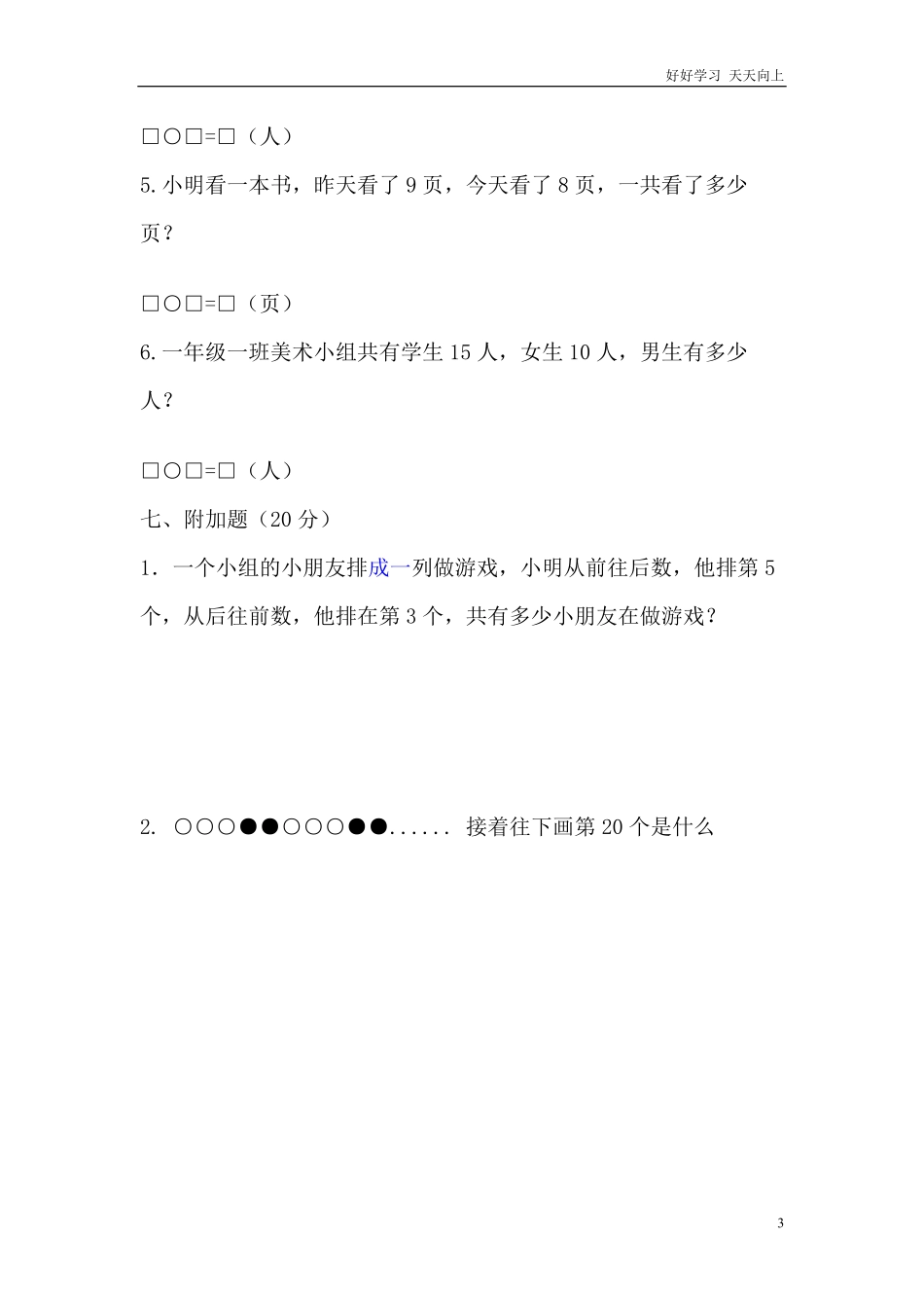 上海小学一年级数学试卷.pdf_第3页