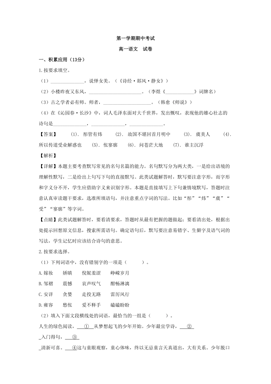 上海市浦东新区洋泾中学高一上学期期中考试语文试题Word版含解析含答案.pdf_第1页