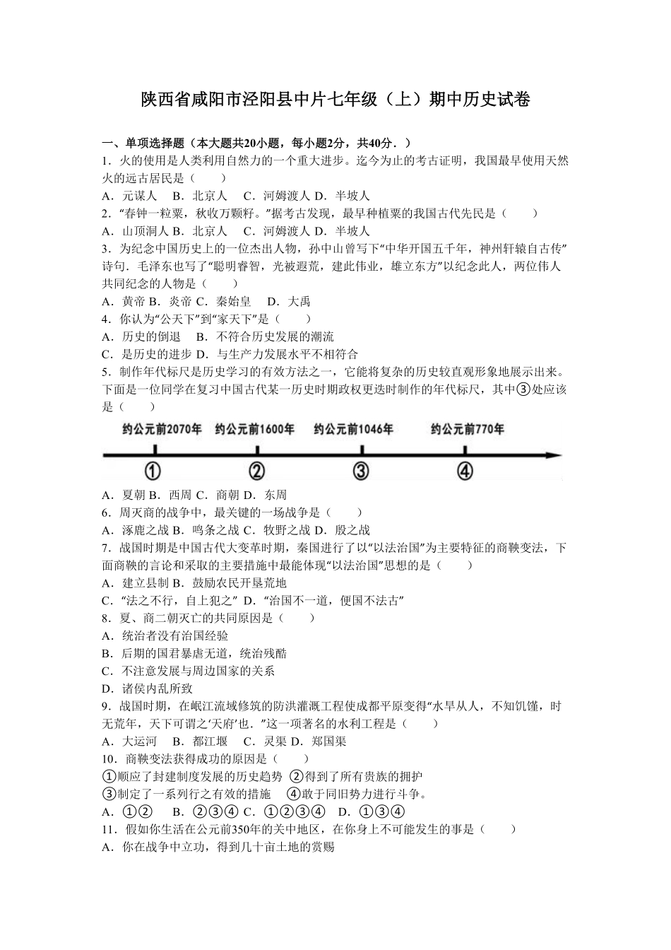 陕西省咸阳市泾阳县中片七年级（上册期中历史试卷（解析版.pdf_第1页