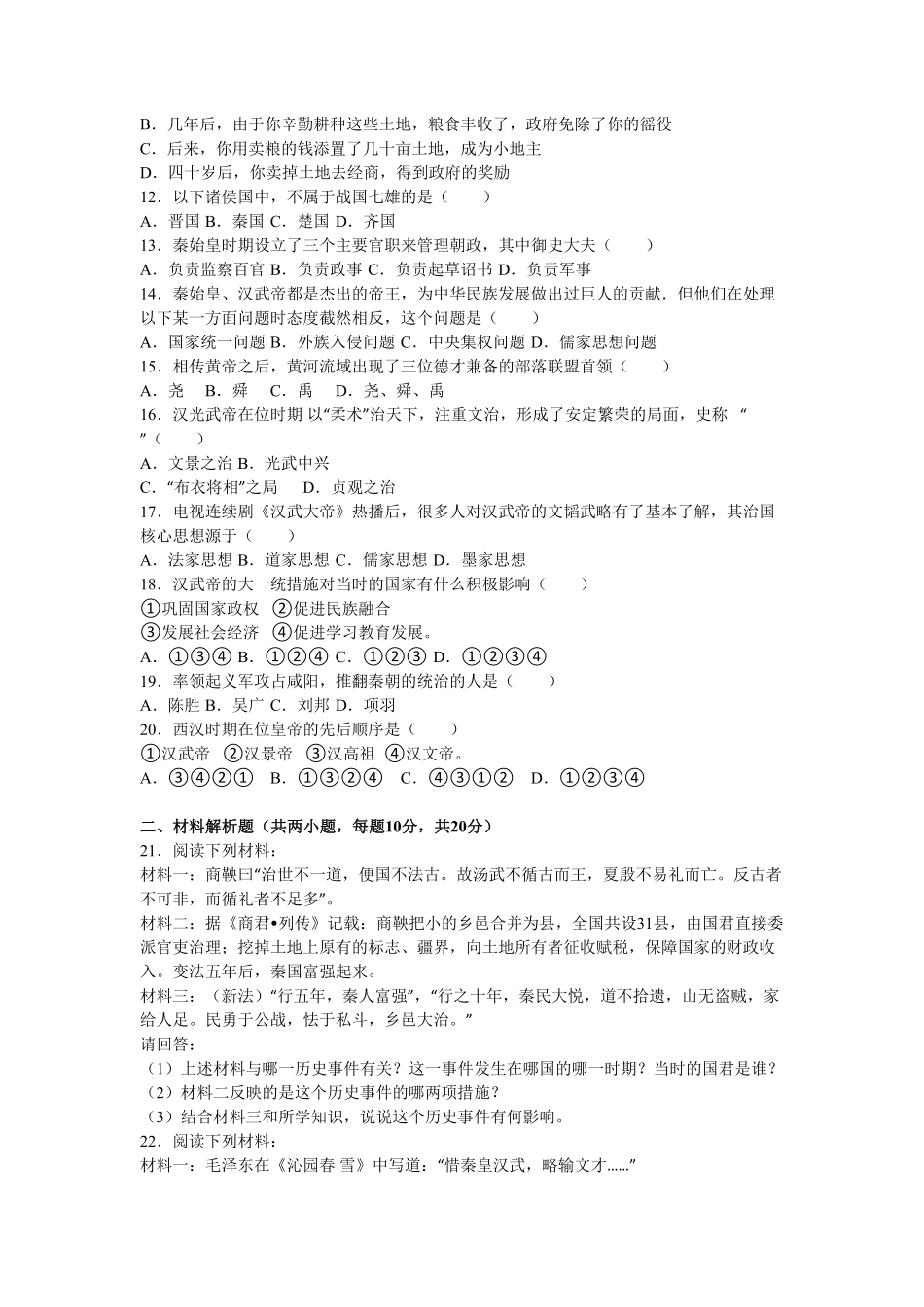 陕西省咸阳市泾阳县中片七年级（上册期中历史试卷（解析版.pdf_第2页