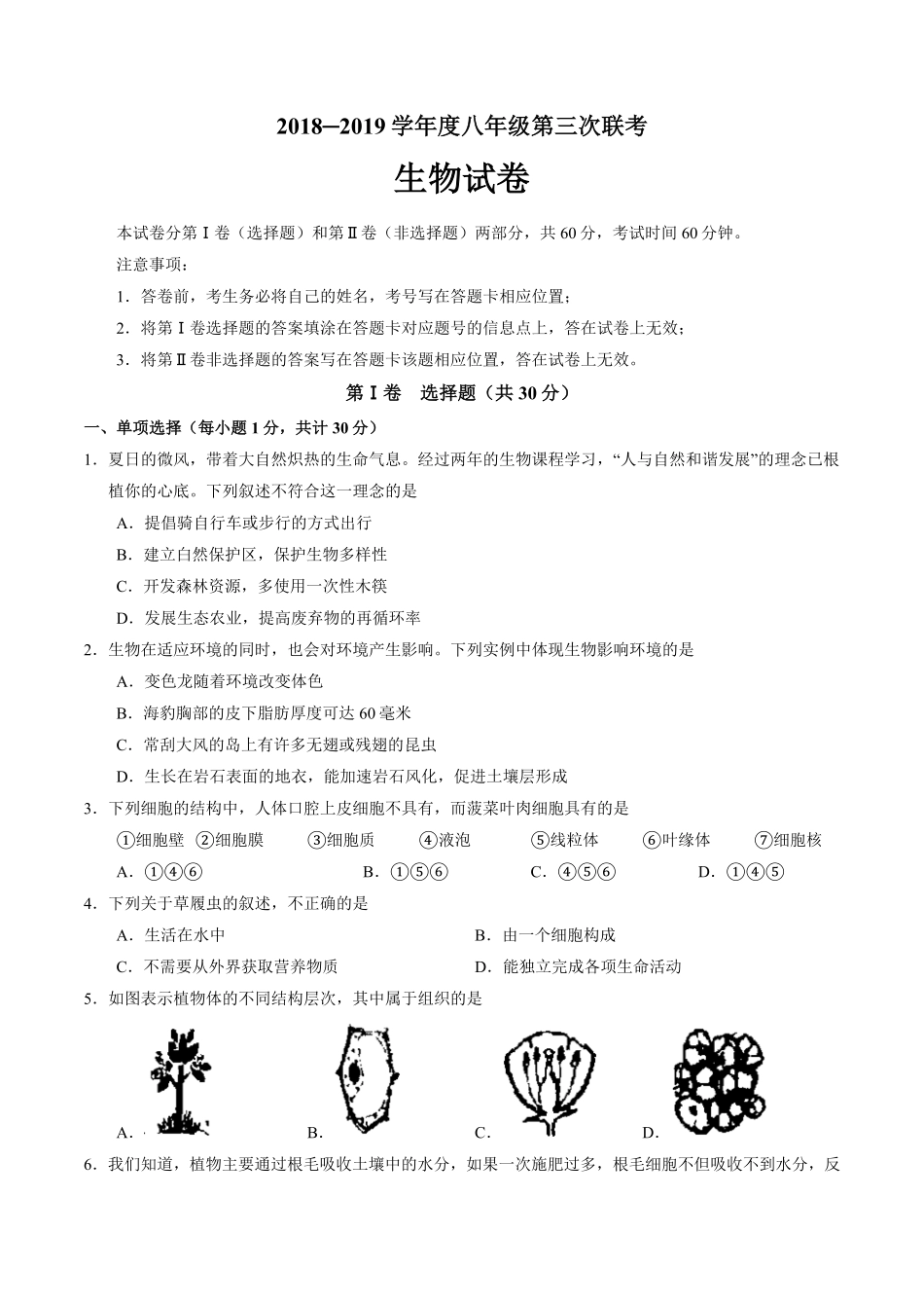 陕西省西安市未央区八年级第三次联考生物试卷含答案.pdf_第1页