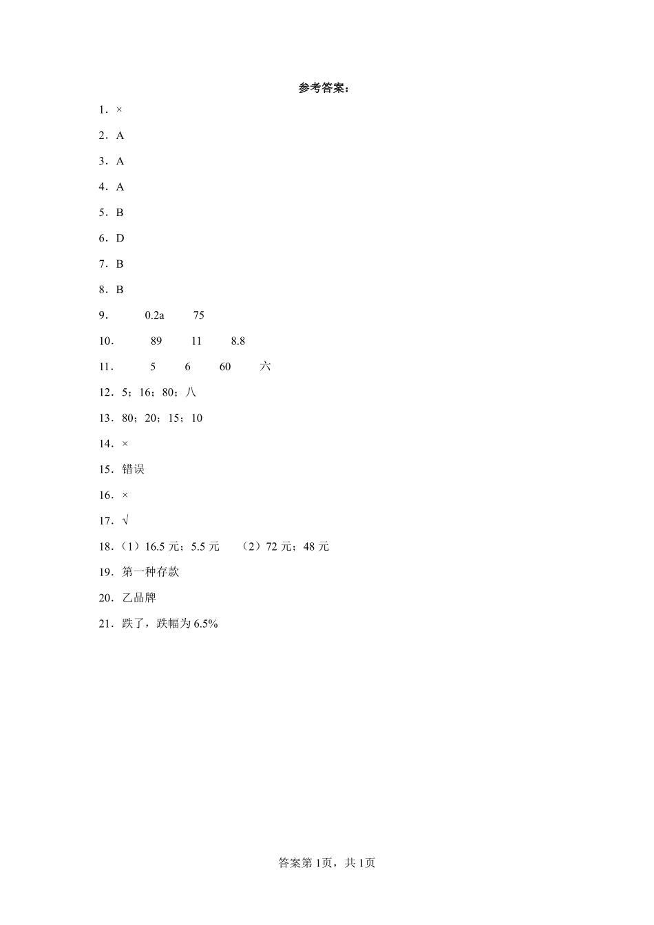 六年级下册数学人教版-成数课时练习1-（含答案.pdf_第3页