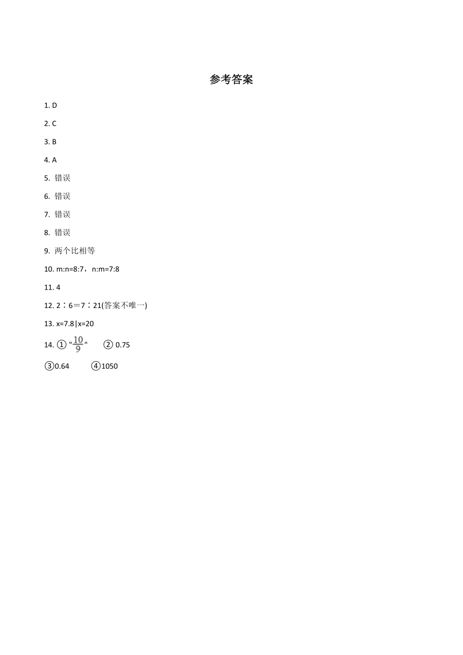 六年级下册数学人教版-比例的意义和基本性质课时练077-（含答案.pdf_第3页