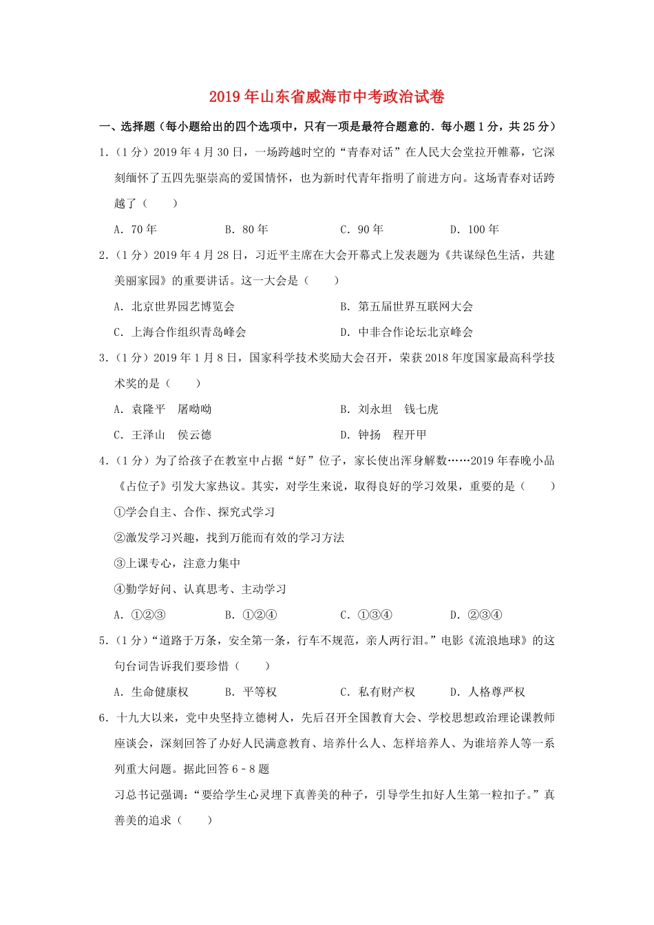 山东省威海市2019年中考道德与法治真题试卷（解析版.pdf_第1页