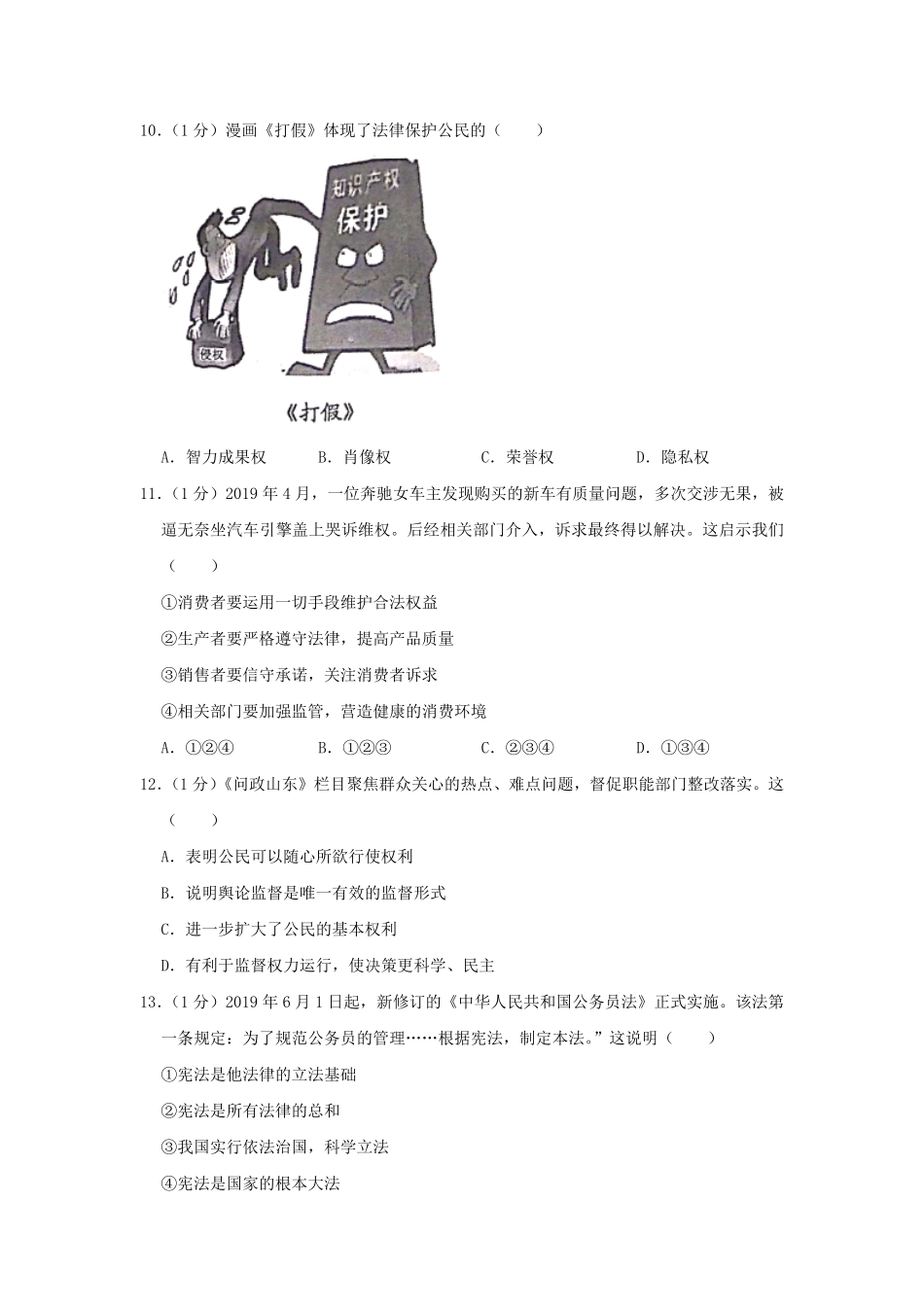 山东省威海市2019年中考道德与法治真题试卷（解析版.pdf_第3页