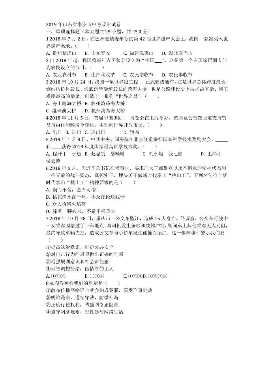 山东省泰安市2019年中考道德与法治真题试卷（解析版.pdf_第1页