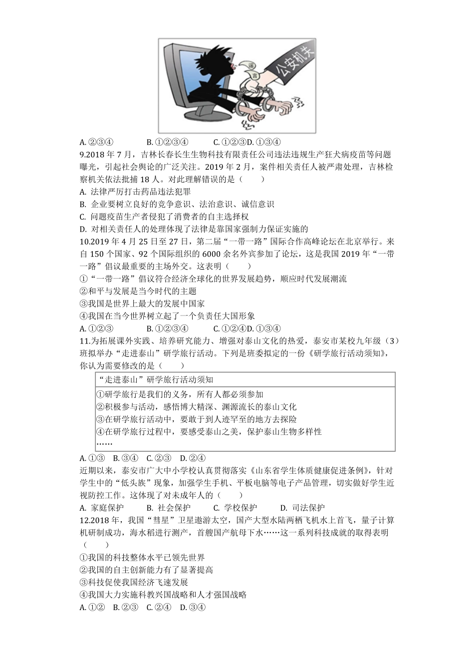 山东省泰安市2019年中考道德与法治真题试卷（解析版.pdf_第2页