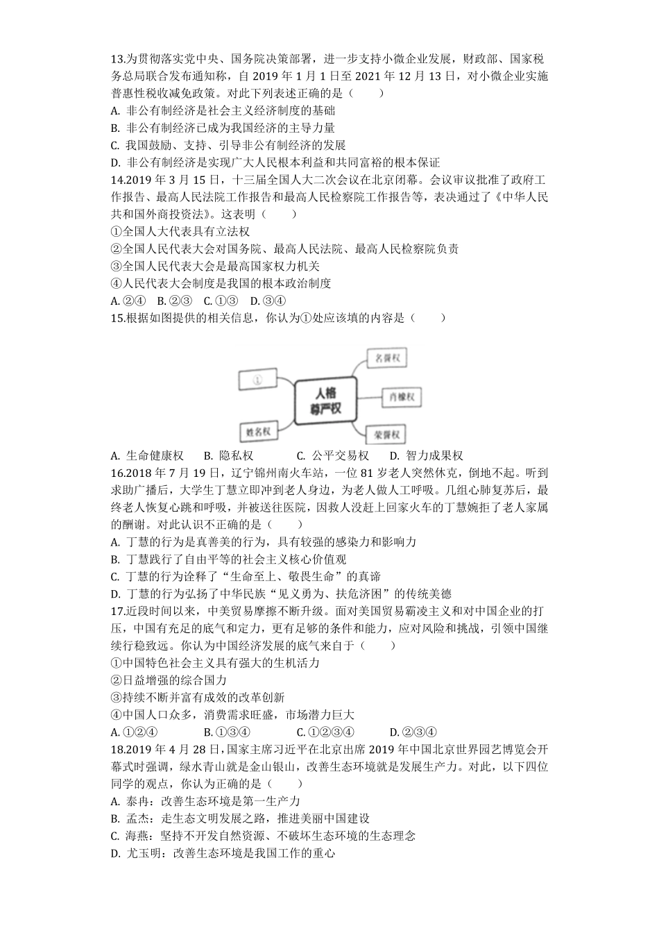 山东省泰安市2019年中考道德与法治真题试卷（解析版.pdf_第3页