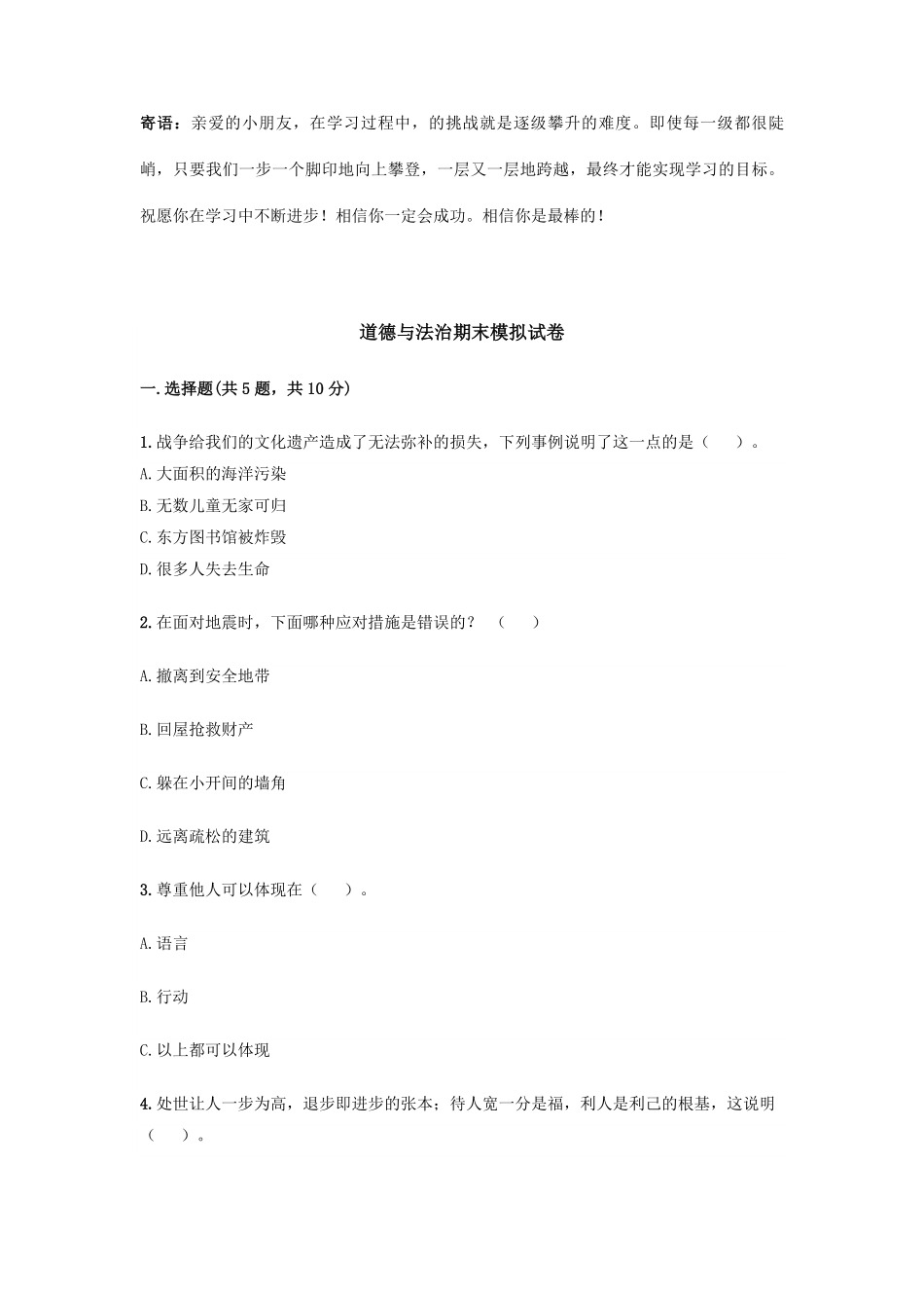 六年级下册道德与法治期末模拟试卷05-试卷配答案.pdf_第1页