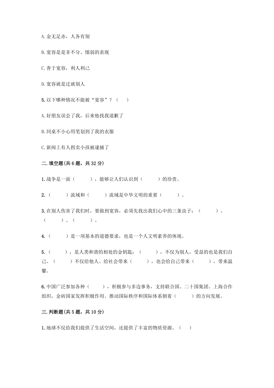 六年级下册道德与法治期末模拟试卷05-试卷配答案.pdf_第2页